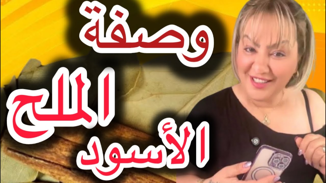 وصفة الملح الأسود ..وصفات سهلة غا تبدل ليك حياتك  ✅ مع السلطانة نادية 