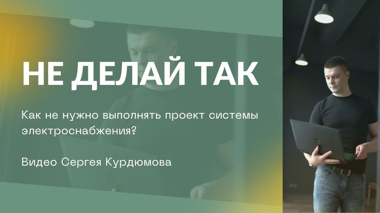 Никогда не выполняй проект системы электроснабжения так!