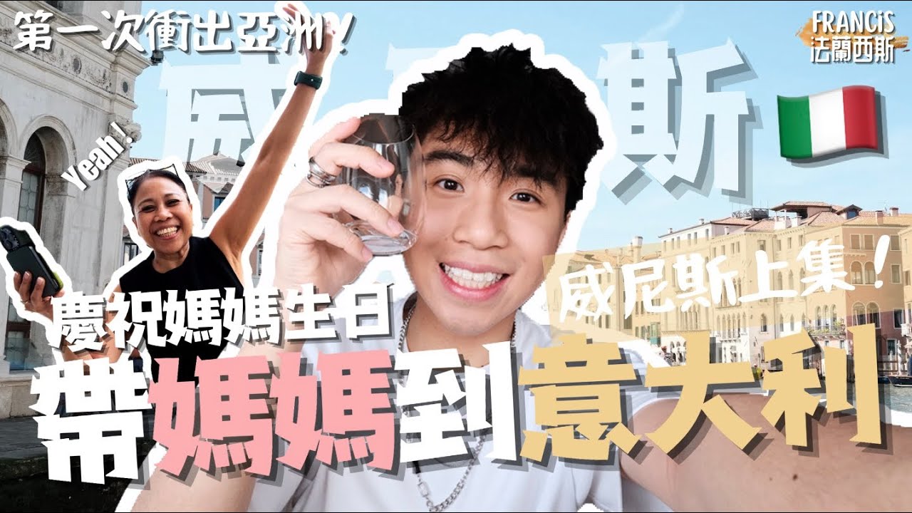 【上集】 慶祝媽媽生日 我決定帶媽媽去意大利🇮🇹 到訪她一直想去的威尼斯！進入本島要付入城費！？｜Francis法蘭西斯