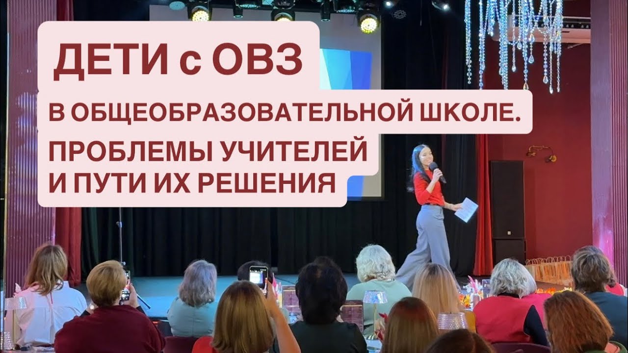 Яна Давыдова: ДЕТИ С ОВЗ В ОБЩЕОБРАЗОВАТЕЛЬНОЙ ШКОЛЕ. ПРОБЛЕМЫ УЧИТЕЛЕЙ И ПУТИ ИХ РЕШЕНИЯ
