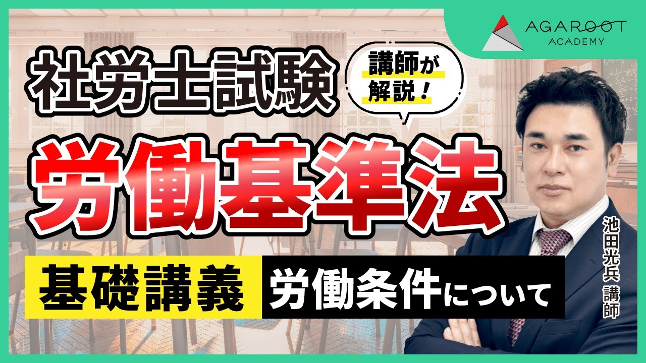 【社労士試験】基礎講義 サンプル講義 池田光兵講師｜アガルートアカデミー