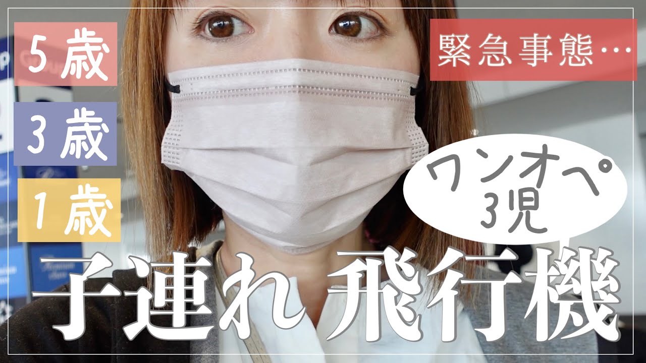 【ワンオペ】３児子連れ飛行機 で沖縄へ！泣きたい雪国あるある緊急事態【5歳・3歳・1歳】