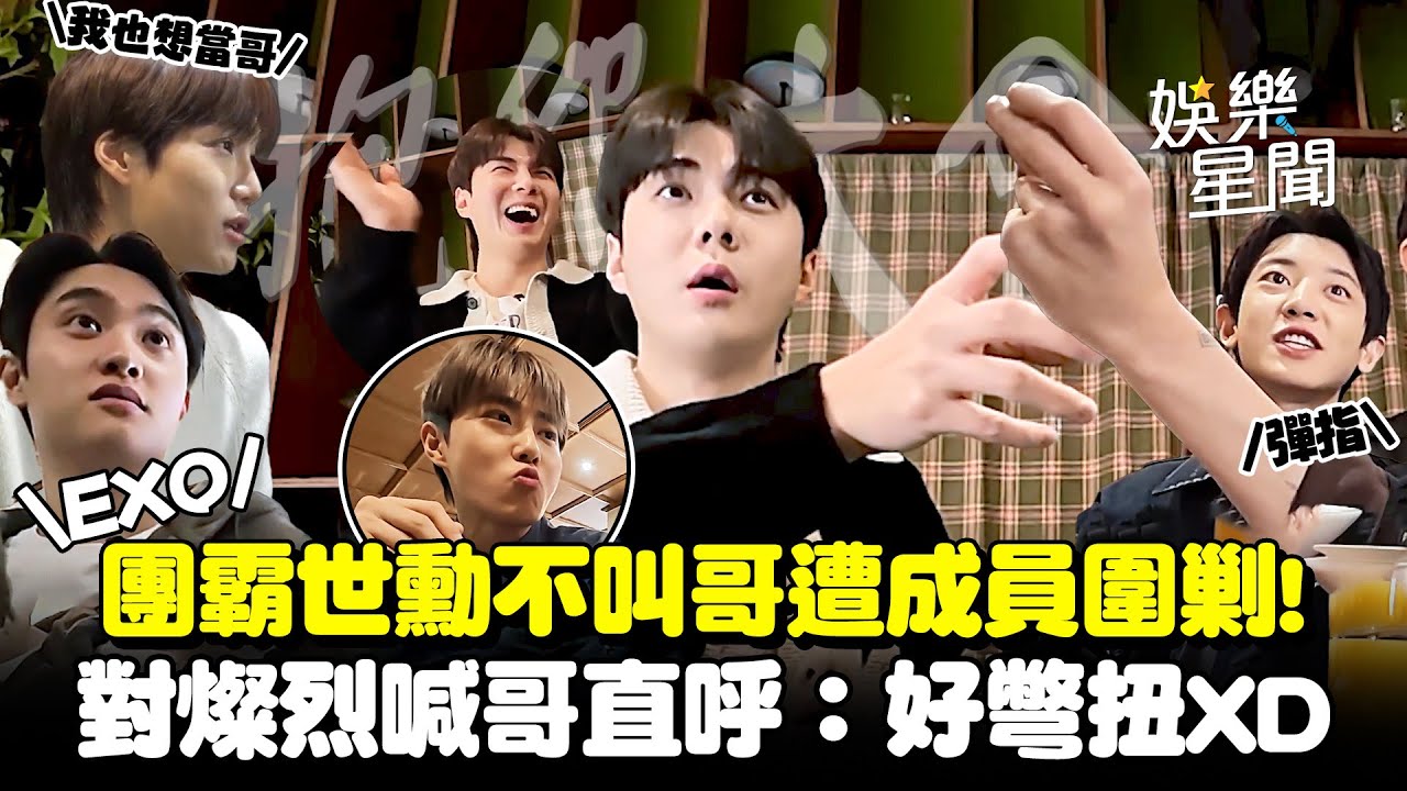 EXO團霸世勳不叫哥遭成員圍剿！向羅PD緩頰遭D.O.狠酸：我是真心的🤣對燦烈喊哥直呼：好彆扭XD｜三立娛樂星聞