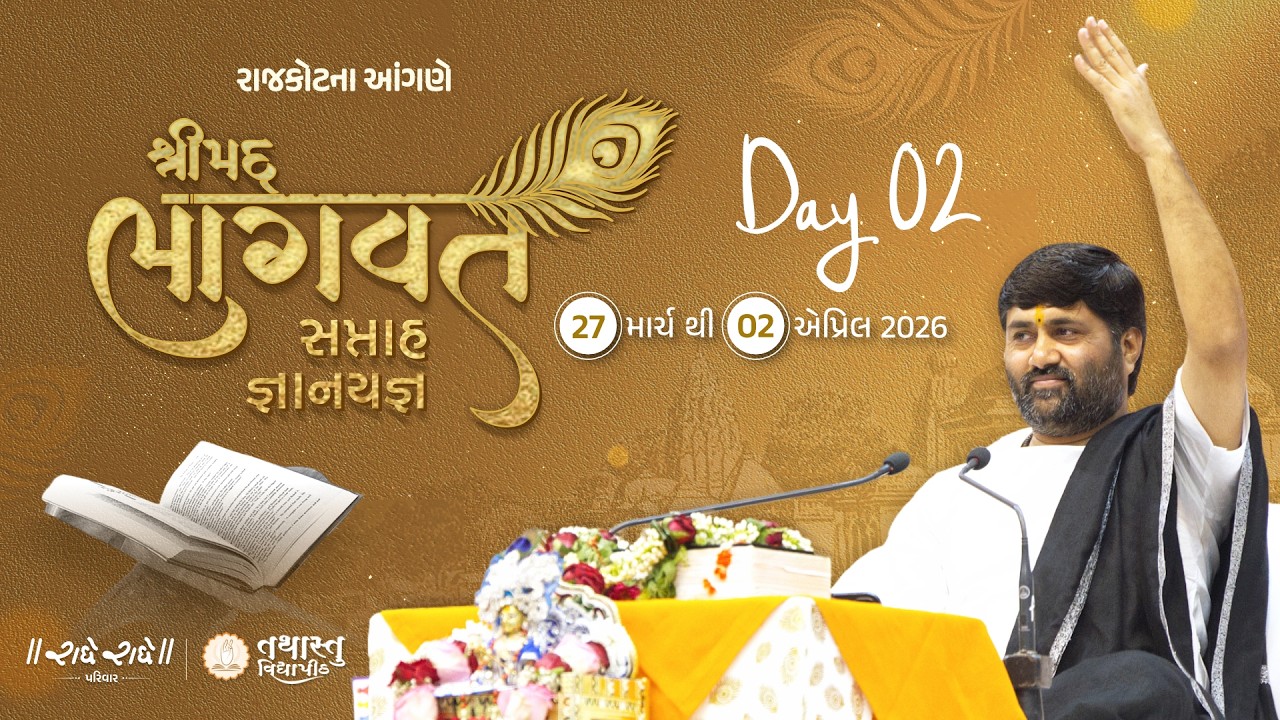 Day 02 II Shrimad Bhagvat Saptaah Gyanyagna II Rajkot II Shri Jignesh Dada Radhe Radhe