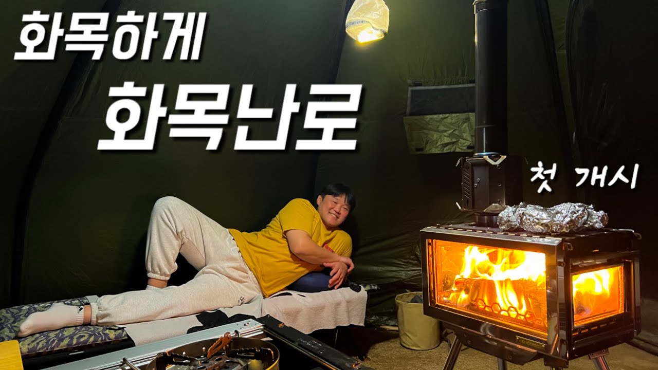 𝘾𝙖𝙢𝙥𝙞𝙣𝙜 두근두근 첫 화목난로 개시,우드앤번 필드스토브,현도오토캠핑장