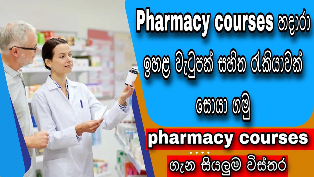 Pharmacy Course in Sri Lanka | LICENCED PHARMACIST කෙනෙක් වෙන්නේ කොහොමද ? | Pharmacy Course