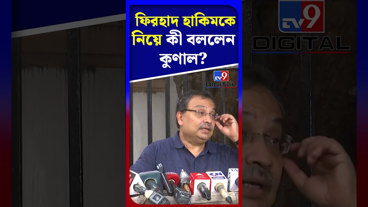ফিরহাদ হাকিমকে নিয়ে কী বললেন কুণাল? | #Shorts | #TV9D
