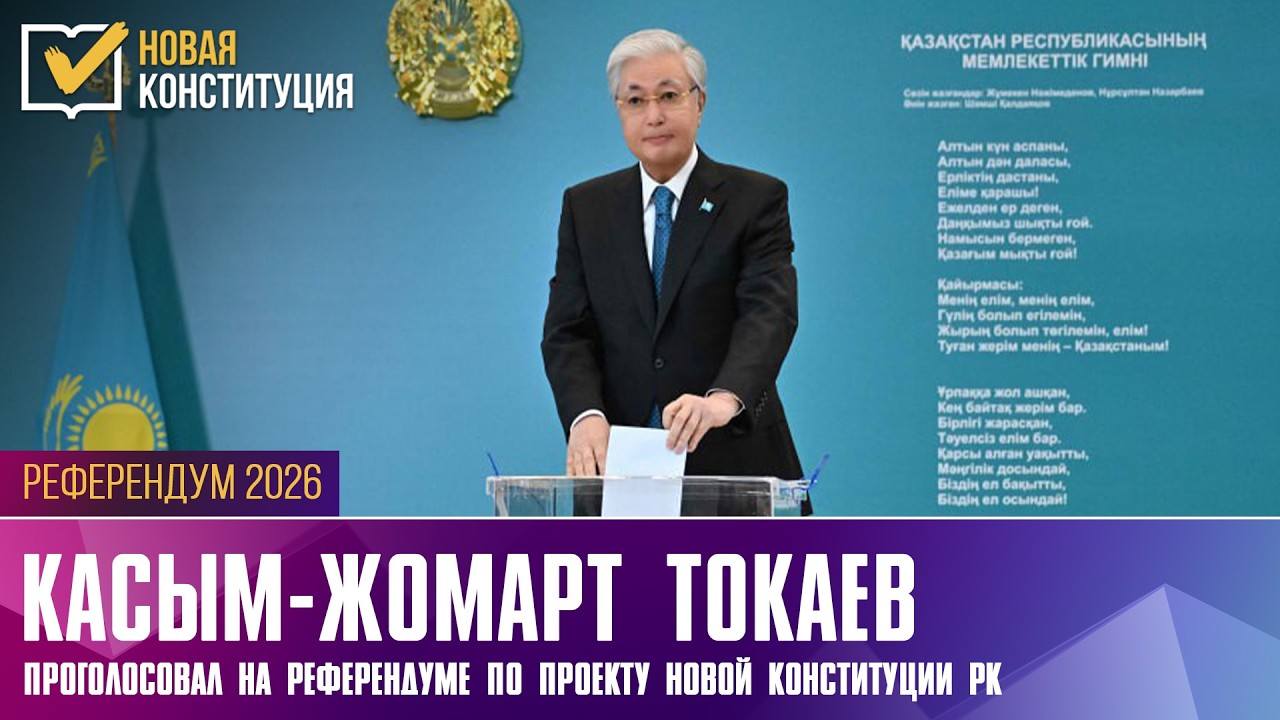 Президент Касым-Жомарт Токаев проголосовал на референдуме | 15.03.2026