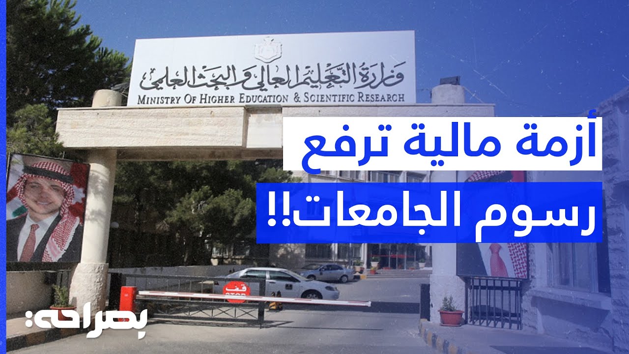 الجامعات الرسمية تواجه أزمة مالية وارتفاع الرسوم يثقل كاهل الطلاب - بصراحة