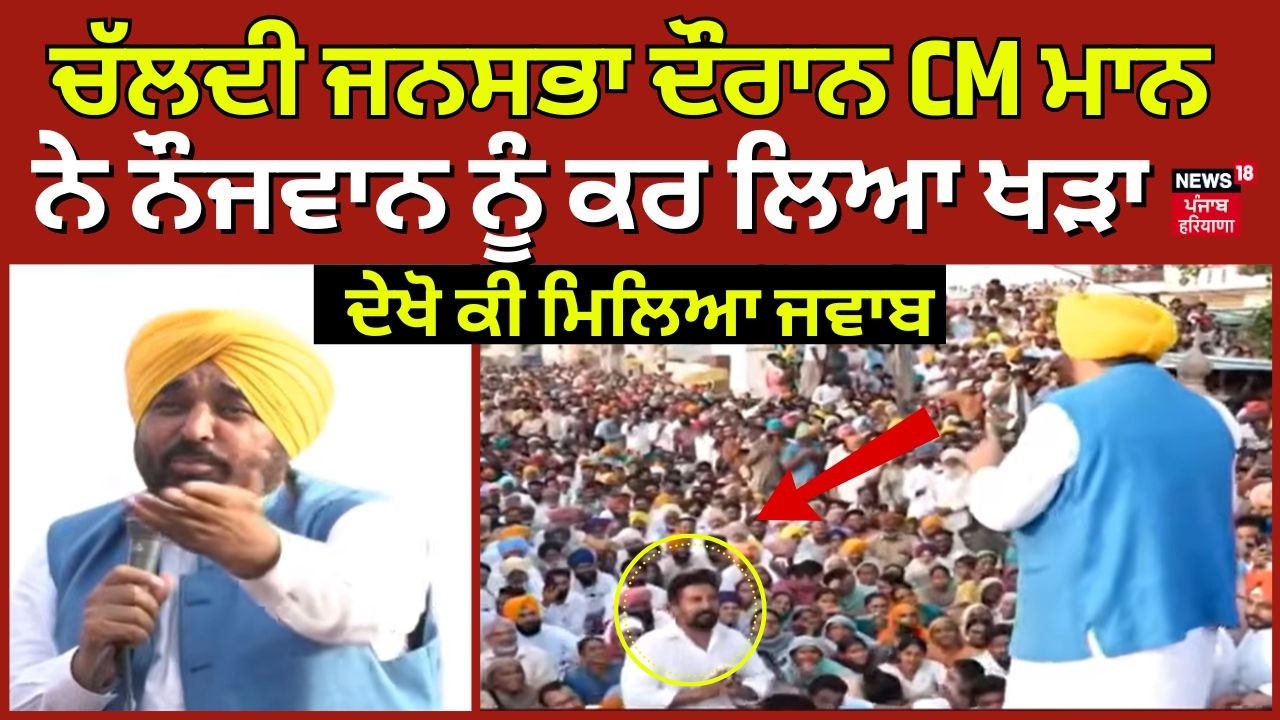 CM Mann Mansa Rally | ਚੱਲਦੀ ਜਨਸਭਾ ਦੌਰਾਨ CM ਮਾਨ ਨੇ ਨੌਜਵਾਨ ਨੂੰ ਕਰ ਲਿਆ ਖੜਾ, ਦੇਖੋ ਕੀ ਮਿਲਿਆ ਜਵਾਬ