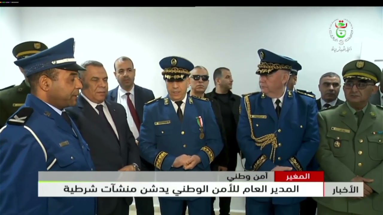 المغير | المدير العام للأمن الوطني يدشن منشآت شرطية بالولاية