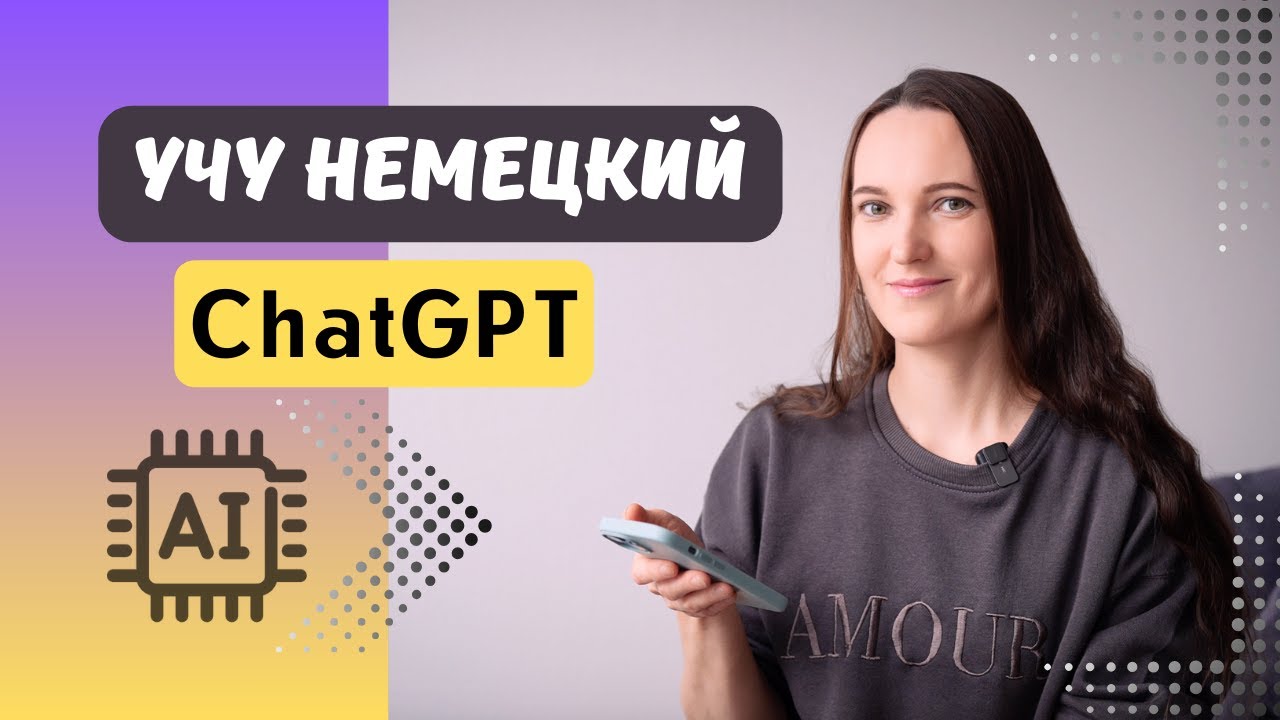 Учу немецкий с ChatGPT! Реальный эксперимент.
