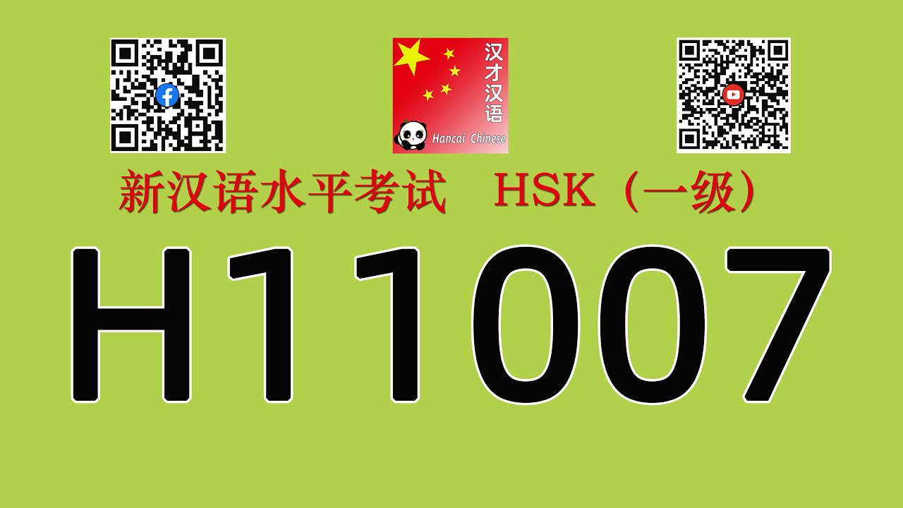 H11007/HSK一级/HSK1 listening/with answers