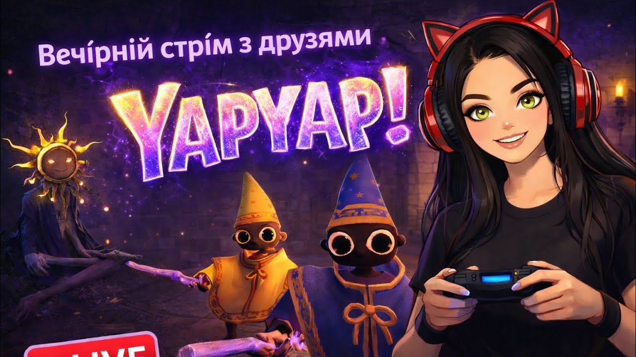 YapYap! Стрім з друзями або скільки разів ми сказали AERO!)