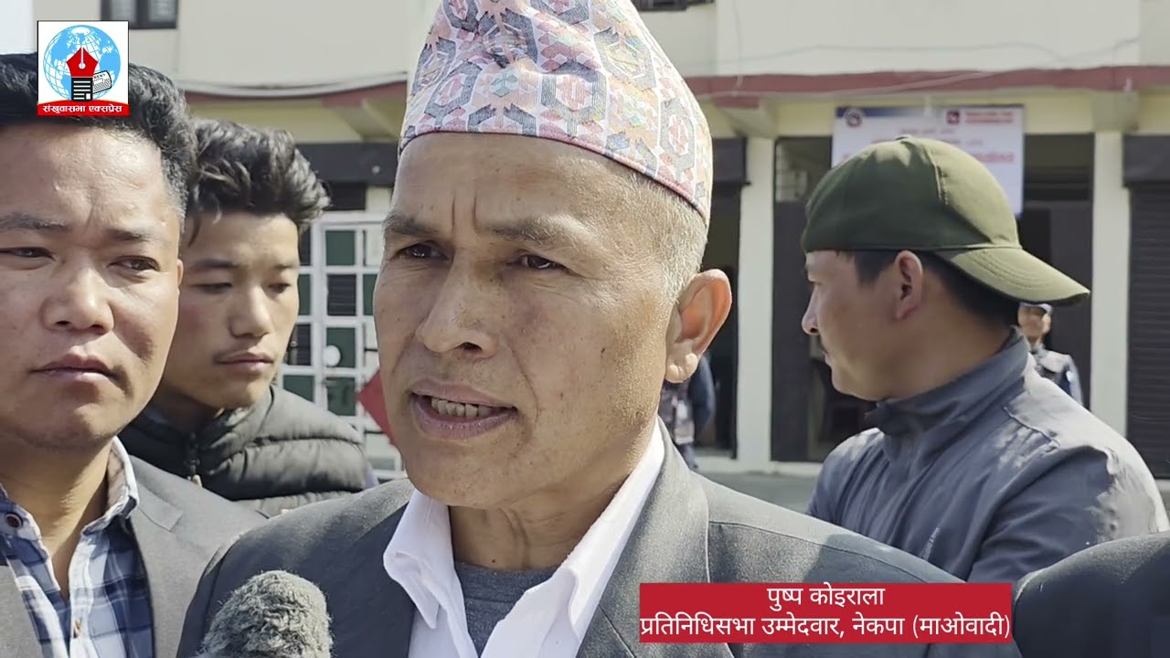 पहिलाे पटक चुनावमा भाग लिएकाे नेकपा (माओवादी)का उम्मेदवार पुष्प काेइराला के भन्नुहुन्छ?@khandbaritv 
