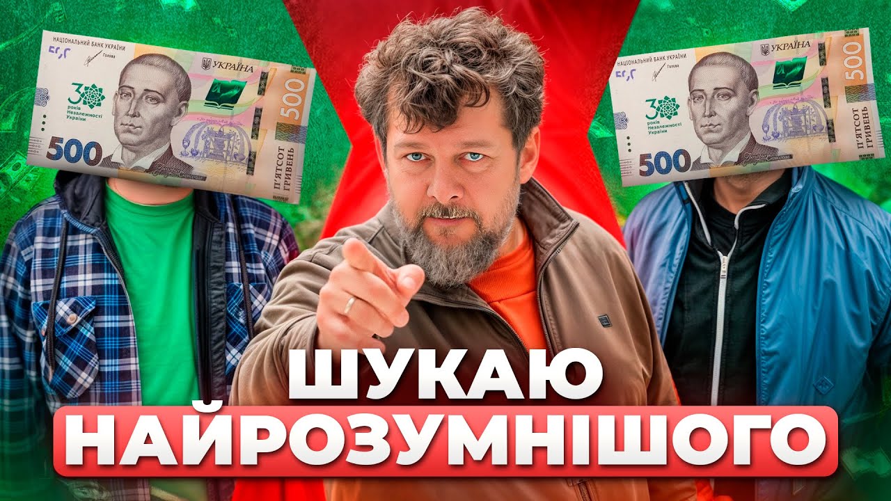 Скільки заробить гравець - вирішують незнайомці! Народна вікторина від Муса.