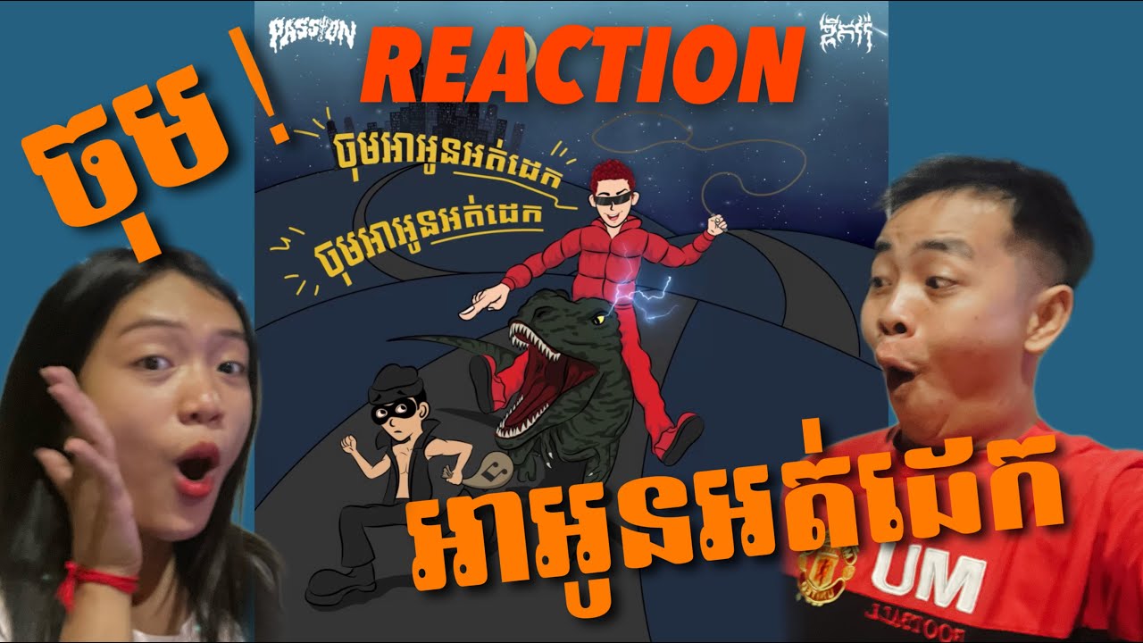 REACTION | G-DEVITH តបតវិញមហាសែនឌឺ​ | G-DEVITH - ចុម! អាអូនអត់ដេក (Insomnia Huh!)