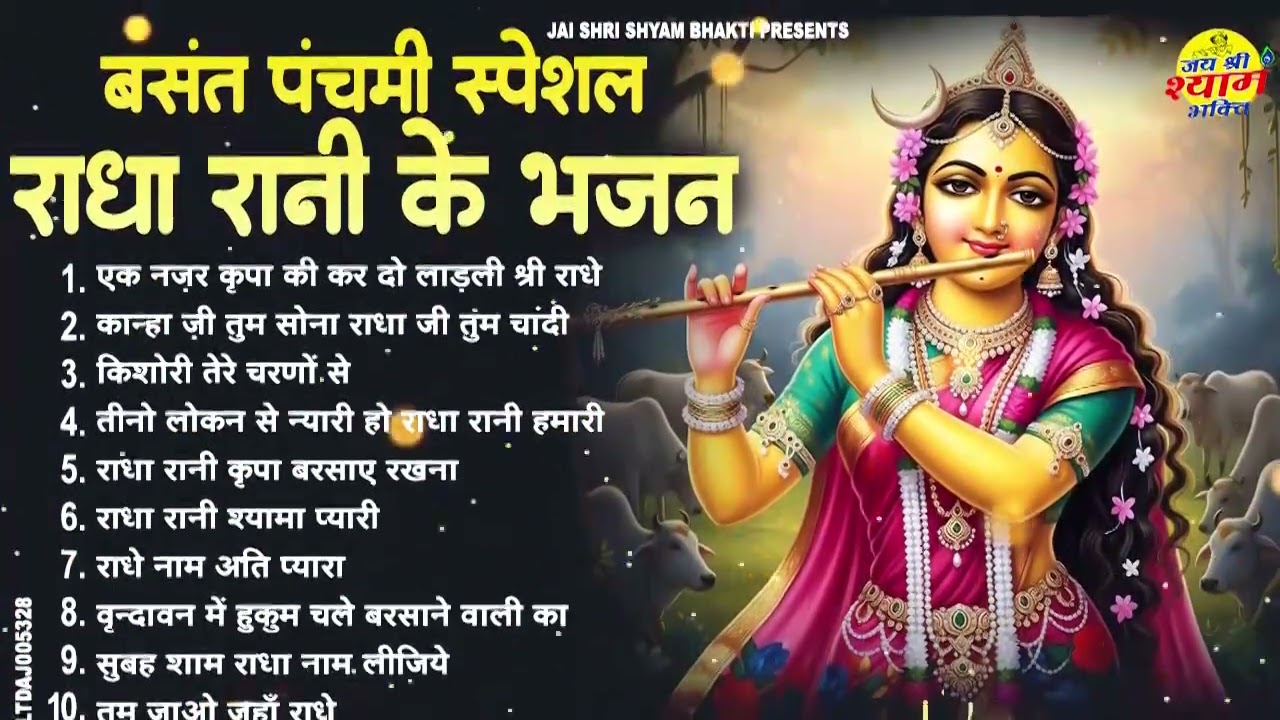 बसंत पंचमी स्पेशल : बरसाना की गली गली में चल रहे है ये भजन !! Radha rani bhajan !! Radha bhajan2026