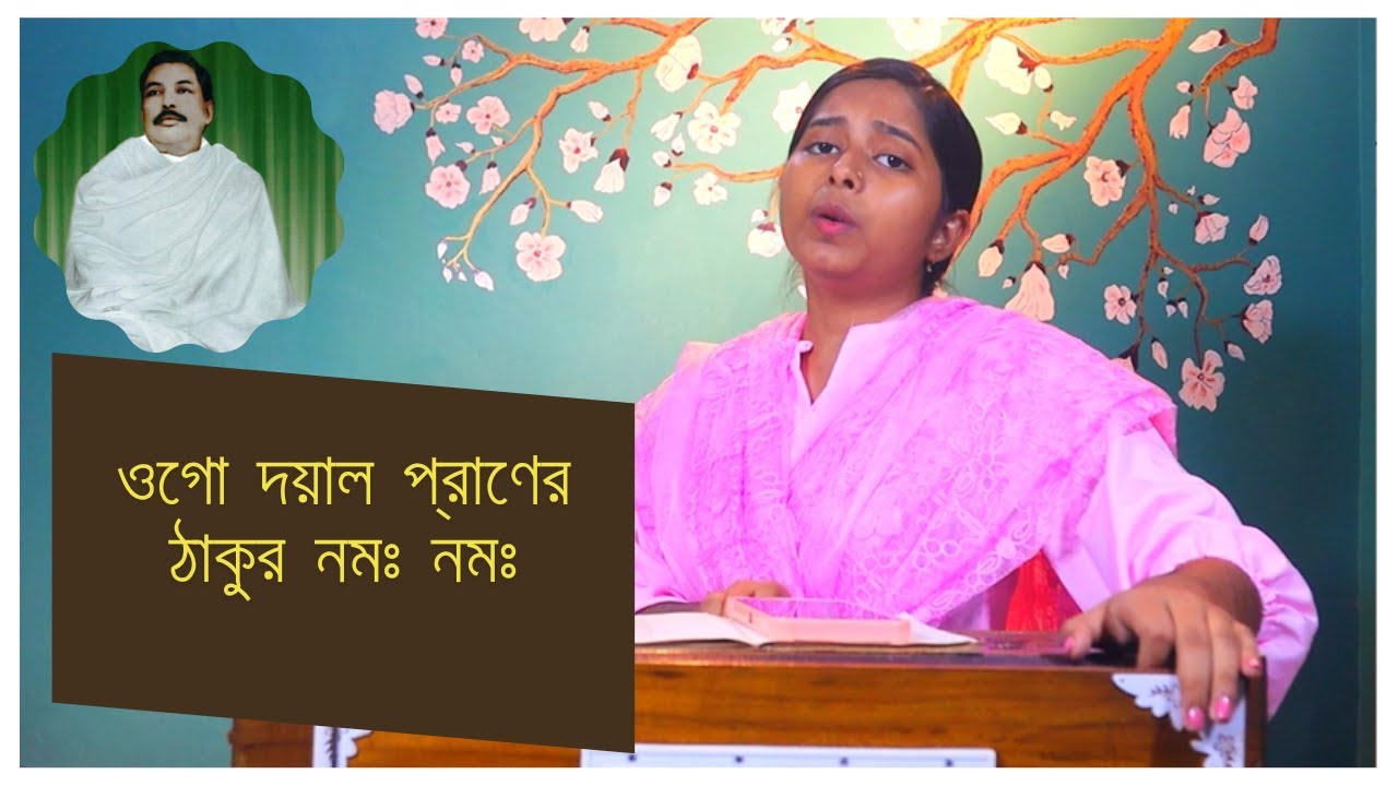ওগো দয়াল প্রাণের ঠাকুর নমঃ নমঃ । Ogo Doyal Praner Thakur Nomo Nomo । Sumitra Acharjee