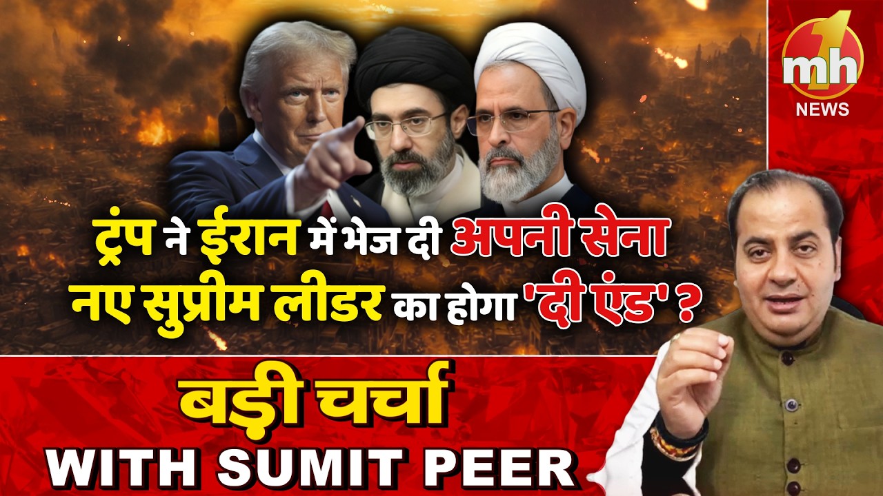 ईरान के नए सुप्रीम लीडर का होगा The End ? सीनियर पॉलिटिकल कमेंटेटर Sumit Peer के साथ बड़ी चर्चा