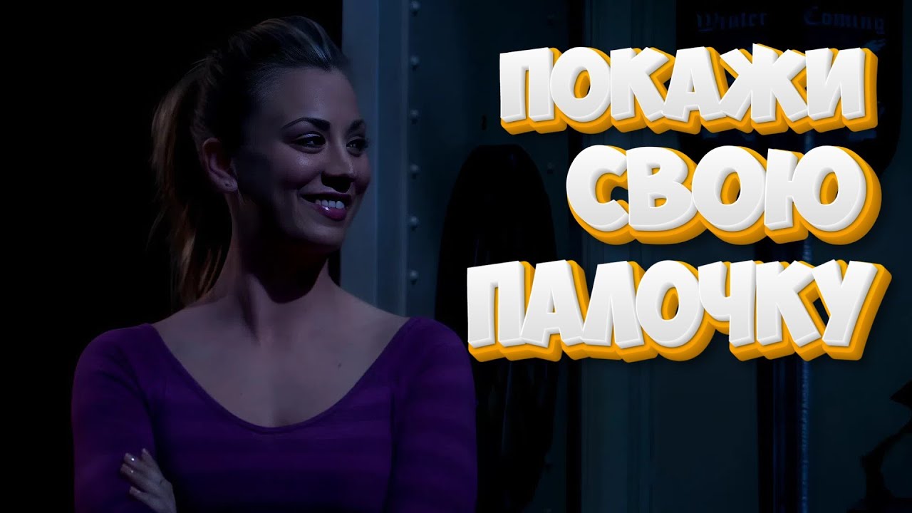 Размер палочки сыграл важную роль | Теория Большого Взрыва | Часть 61