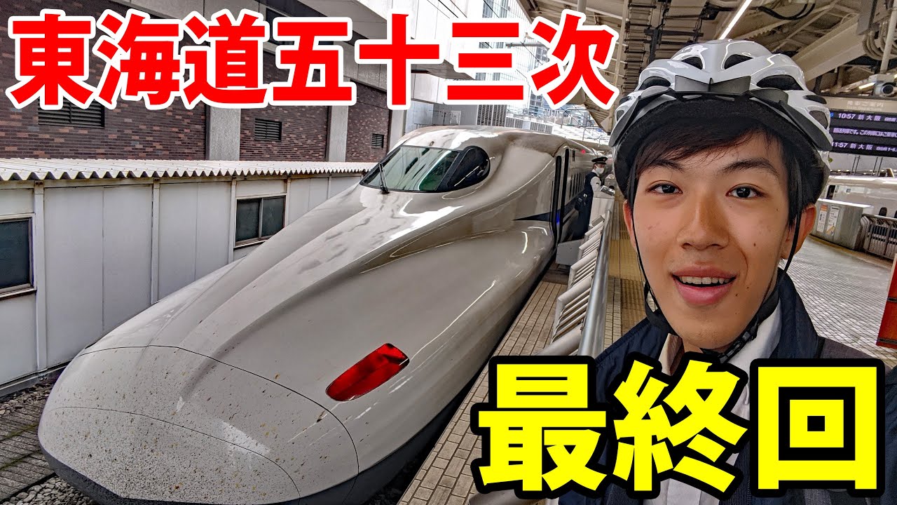 (16)【最終回】東海道五十三次の旅　自転車で行く 東京→大阪《新大阪駅→東京駅》東海道の旅第１２日
