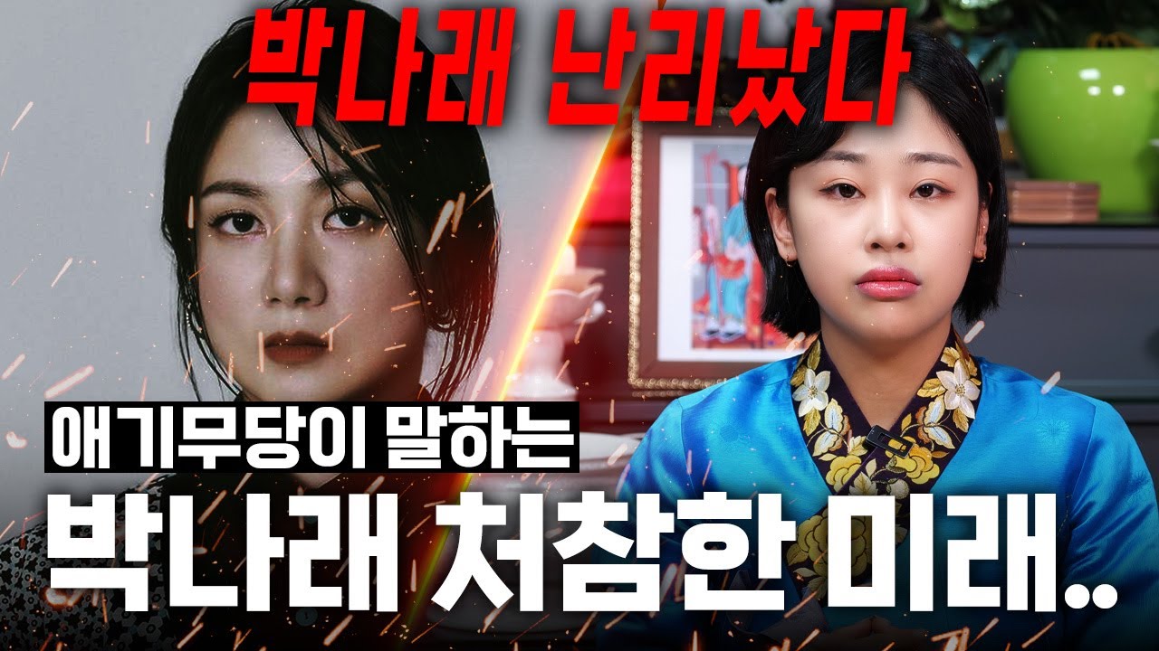신점으로 본 개그우먼 '박나래' 사주 속 처참한 미래.. 충격! / 박나래 사주풀이 신점