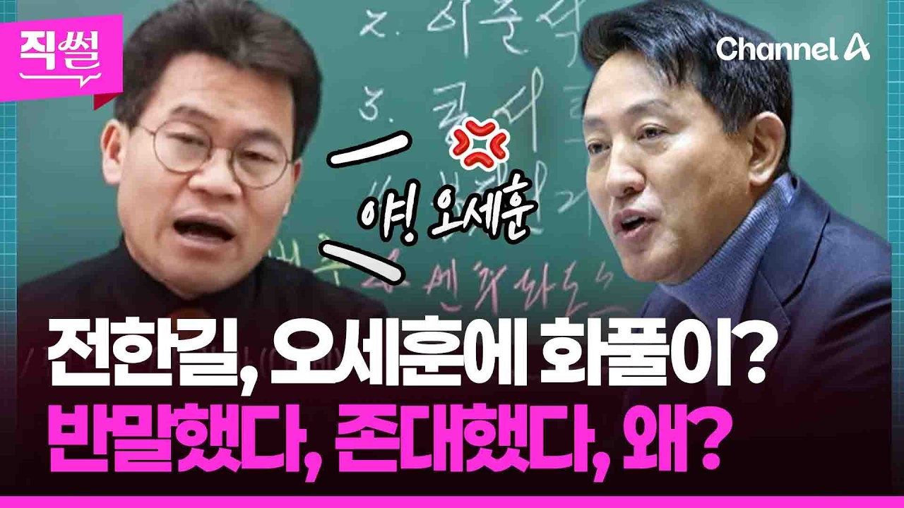 전한길, 김동연 거부하자 오세훈에 화풀이?💢😤…반발했다, 존대했다, 왜? 👀 [직썰]