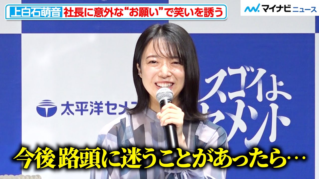 上白石萌音、社長に“お願い”で笑いを誘う　“セメント”にかけた撮影の感想もさすが　『太平洋セメント株式会社 新CM発表会』