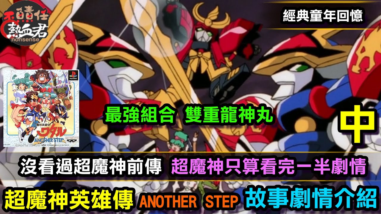 【超魔神英雄傳 ANOTHER STEP  】一萬年前古代救世主 炎部渡 故事劇情介紹 中 ( 沒看過超魔神前傳 超魔神只算看完一半劇情 )《七魂的龍神丸 再會》