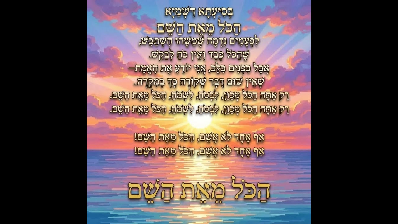 הכל מאת השם גרסה שניה