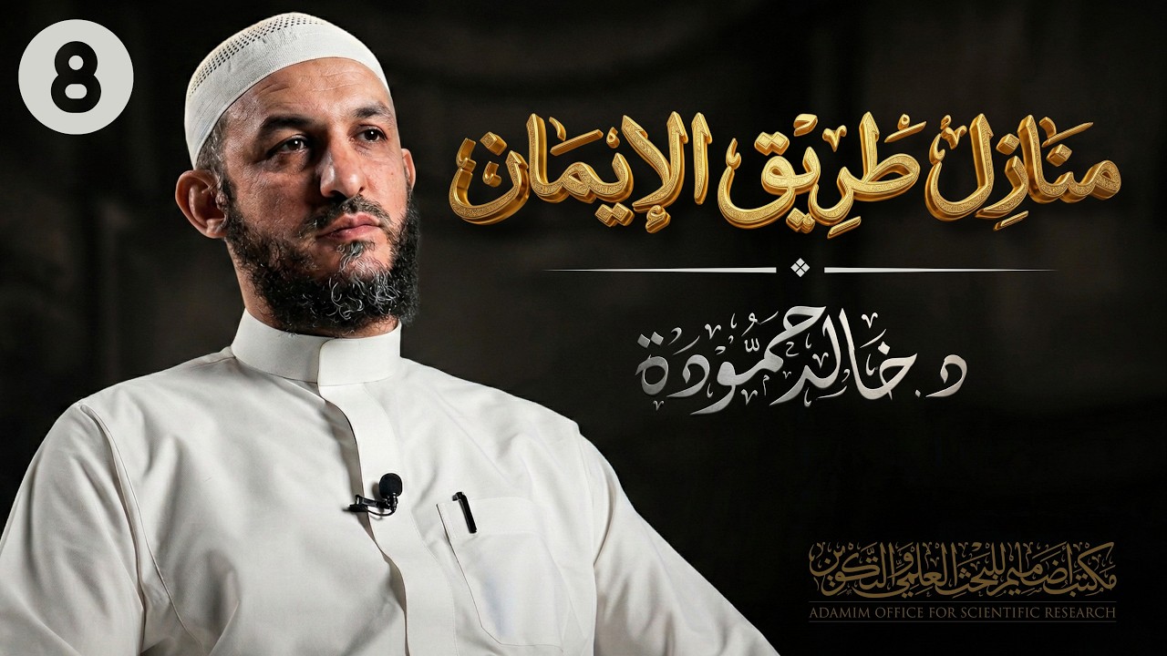 المحبة｜منازل طريق الإيمان 08｜د. خالد حمودة