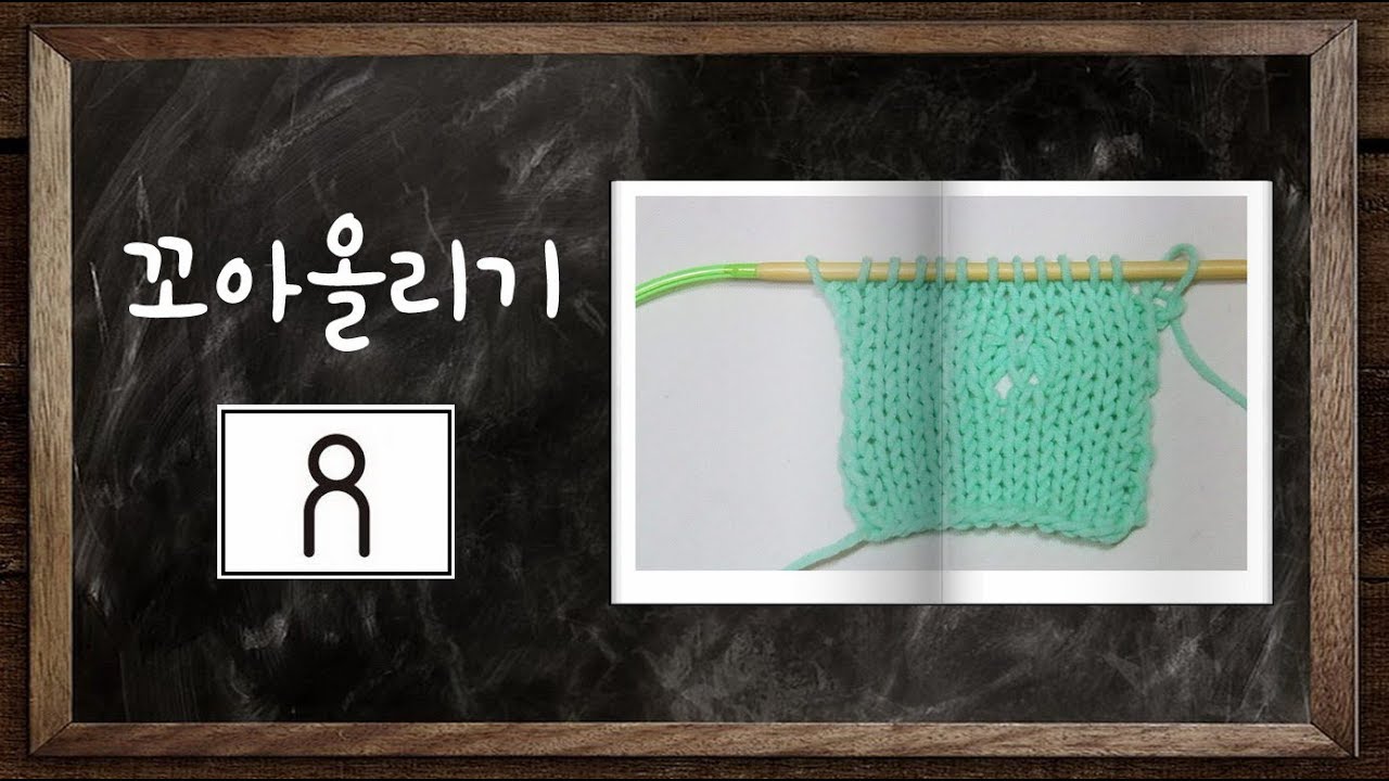 [대바늘 기초] 꼬아올리기, 꼬아끌어올리기 - 대바늘 뜨개기법