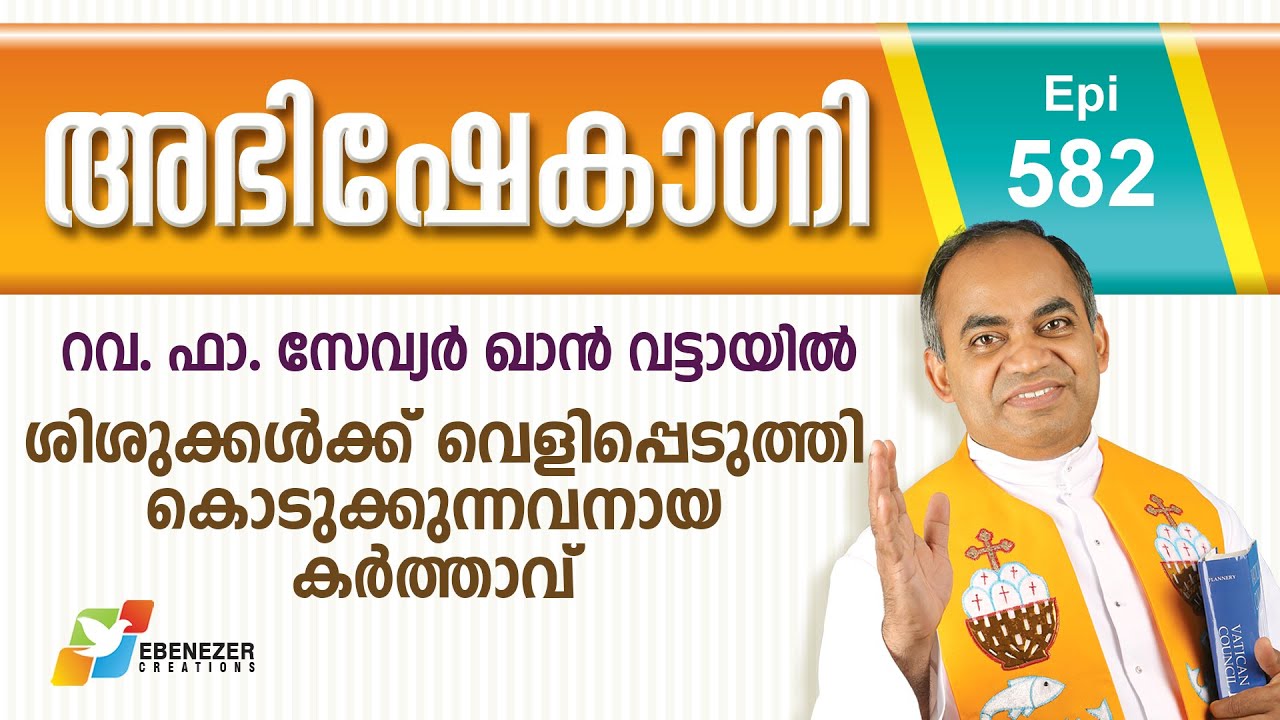 ശിശുക്കൾക്ക് വെളിപ്പെടുത്തി കൊടുക്കുന്നവനായ കർത്താവ് | Abhishekagni | Episode 582