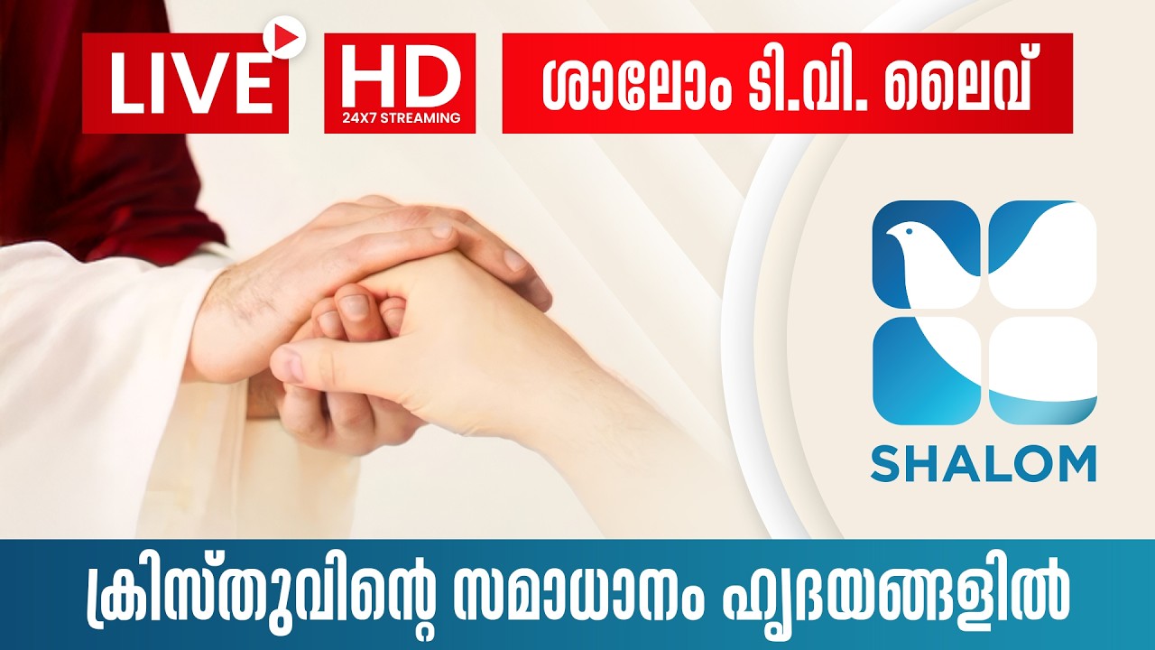 ശാലോം ടെലിവിഷൻ | LIVE | SHALOM TV HD | Shalom TV Live | Holy Mass | Gospel | Preaching