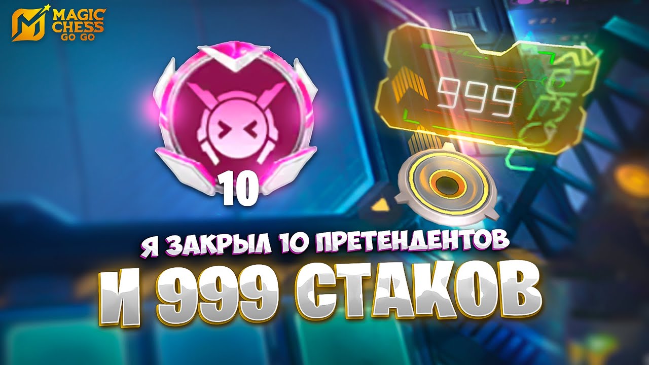Я ЗАКРЫЛ 10 ПРЕТЕНДЕНТОВ И 999 СТАКОВ!!! В MAGIC CHESS: GO GO