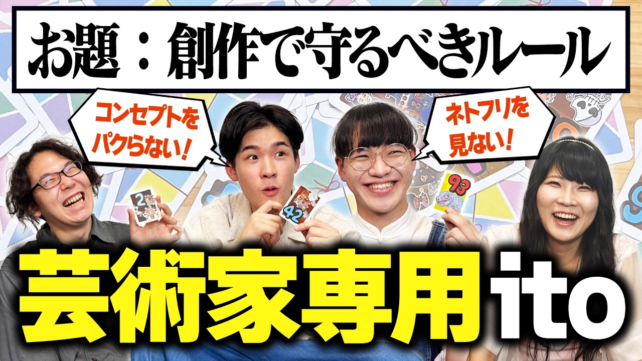 協力して読み合え！芸術版Ito