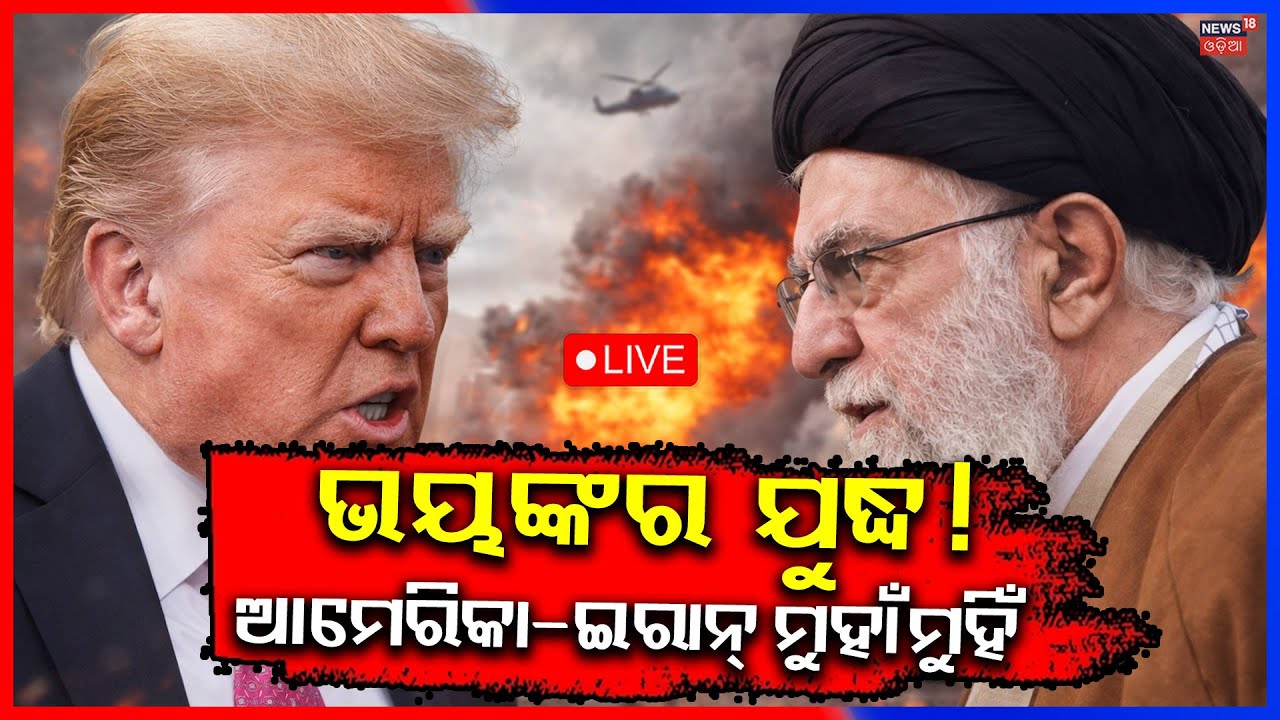 Live: ଆମେରିକା-ଇରାନ ମୁହାଁମୁହିଁ | Trump Issues Direct Warning to Iran | Iran America Face Off | N18G
