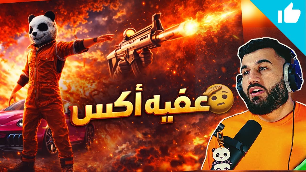 جيبه مستر إكس جيبه 🤯🔥 مليون روسيس ومستر إكس في كيم أسطوري ومواجهات قوية 🇮🇶🇮🇶
