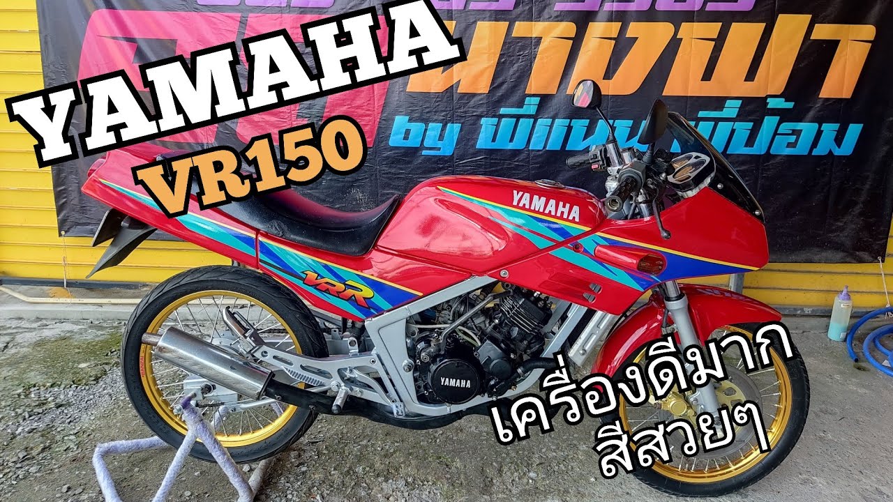 Vr150 สภาพ ตรอ ระบบไฟครบๆ สีสวยเครื่องแน่นๆ ใครหาอยู่ไม่ผิดหวัง
