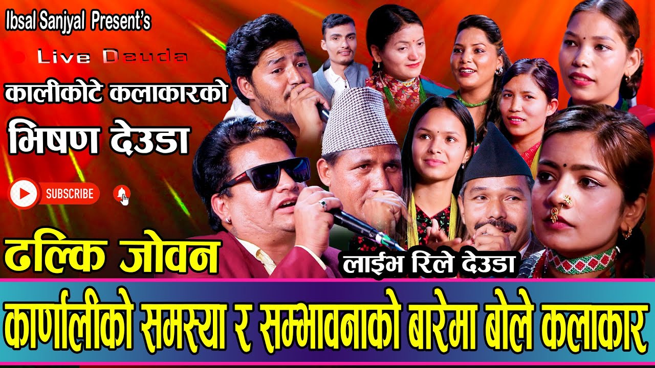कर्णालीका सबै कलाकार एक भयर सरकारलाइ चुनौती दिय // New Live Deuda Dohori Ibsal,Bipana,Mahendra2080