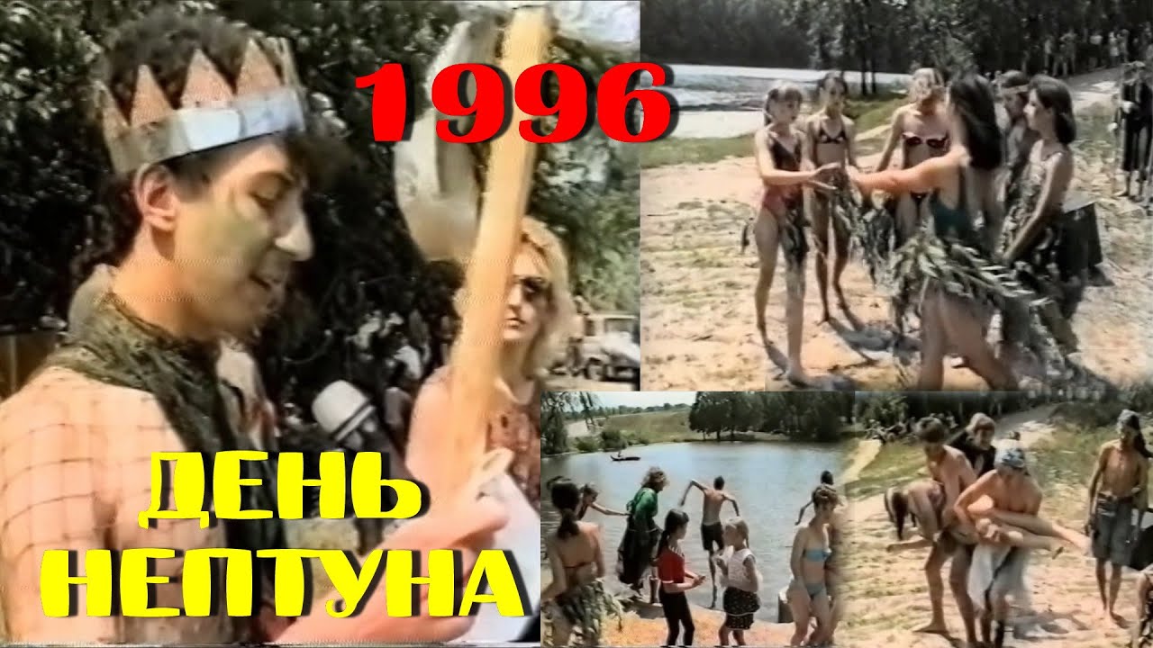 День Нептуна. 1996 рік. Знам'янка.