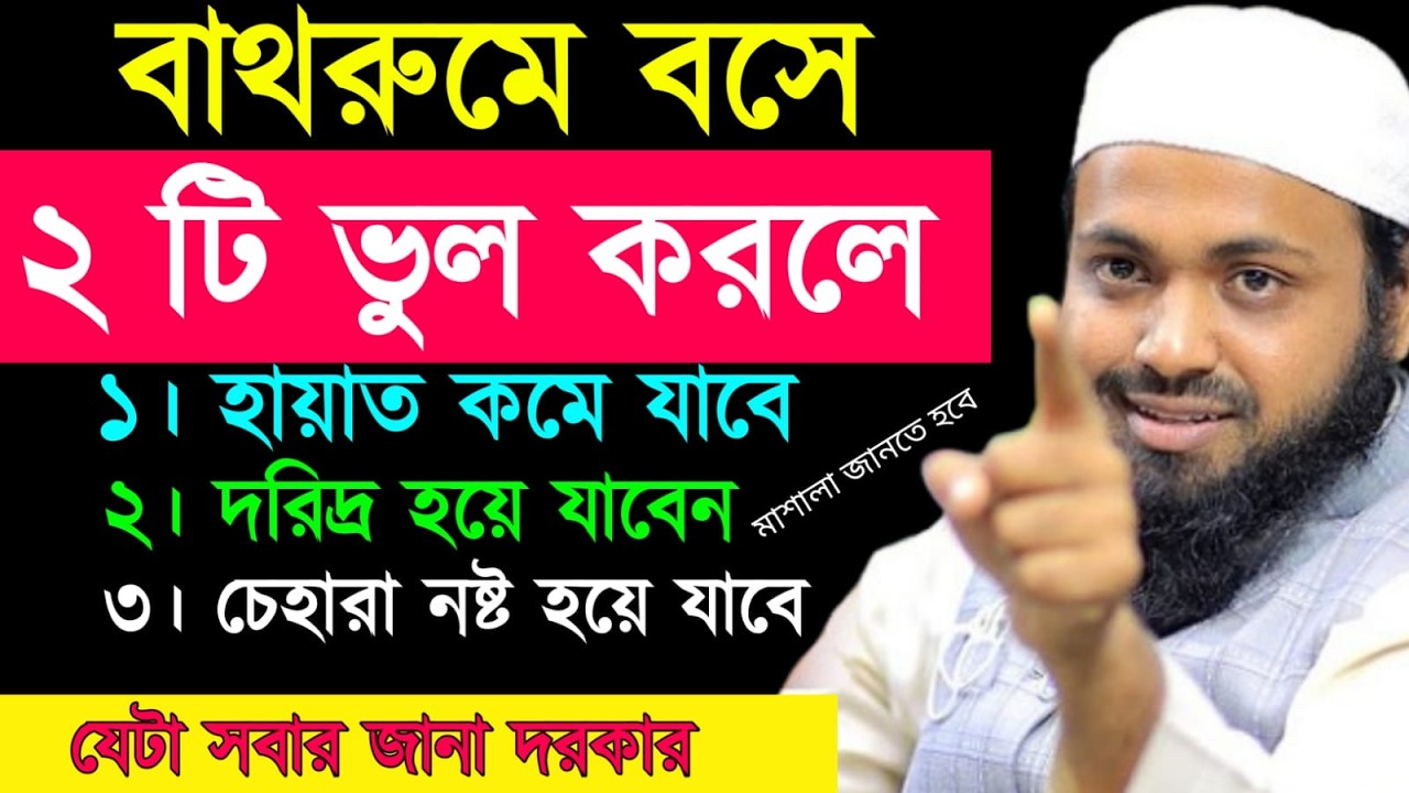 🔴LIVE🟢বাথরুমে বসে দুটি ভুল করলে কি হয়? জানলে চমকে যাবেন! মুফতি আরিফ বিন হাবিব Feb 25, 20269:05 PM