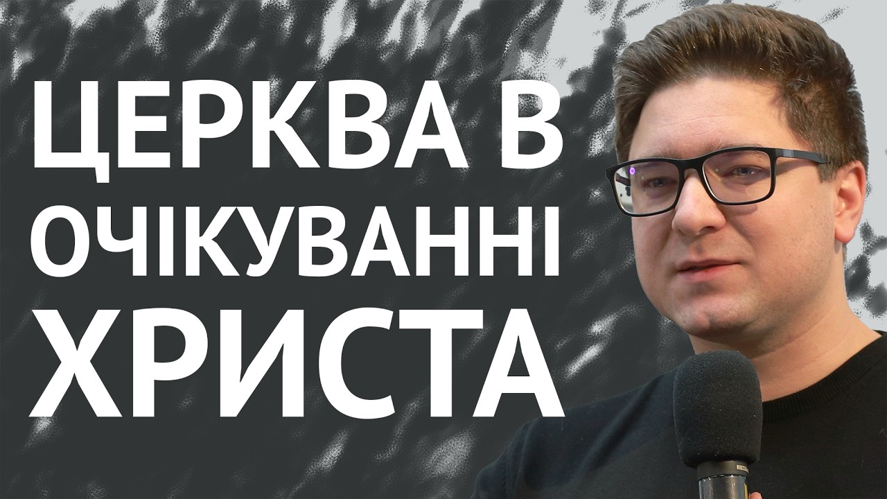 Церква в очікуванні Христа | Роман Дячук