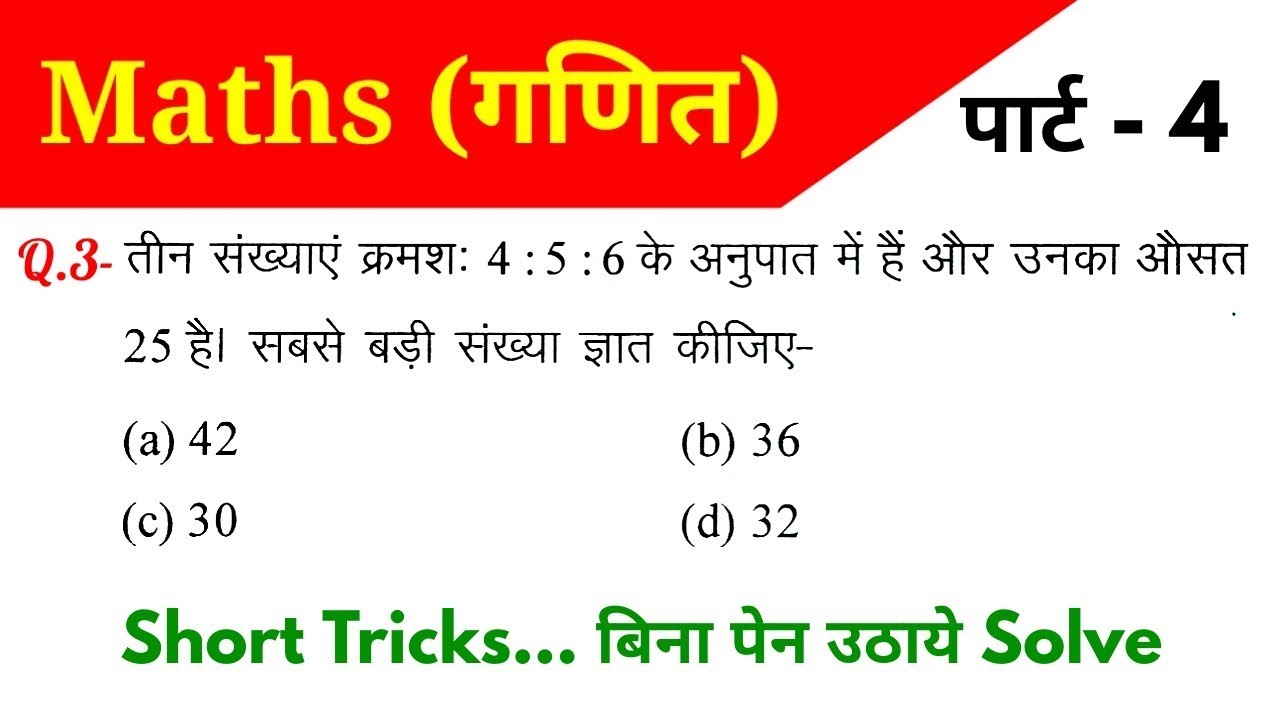 Maths (गणित)//Part-4//For - RAILWAY NTPC, GROUP D, SSC CGL, CHSL, MTS, BANK & ALL EXAMS