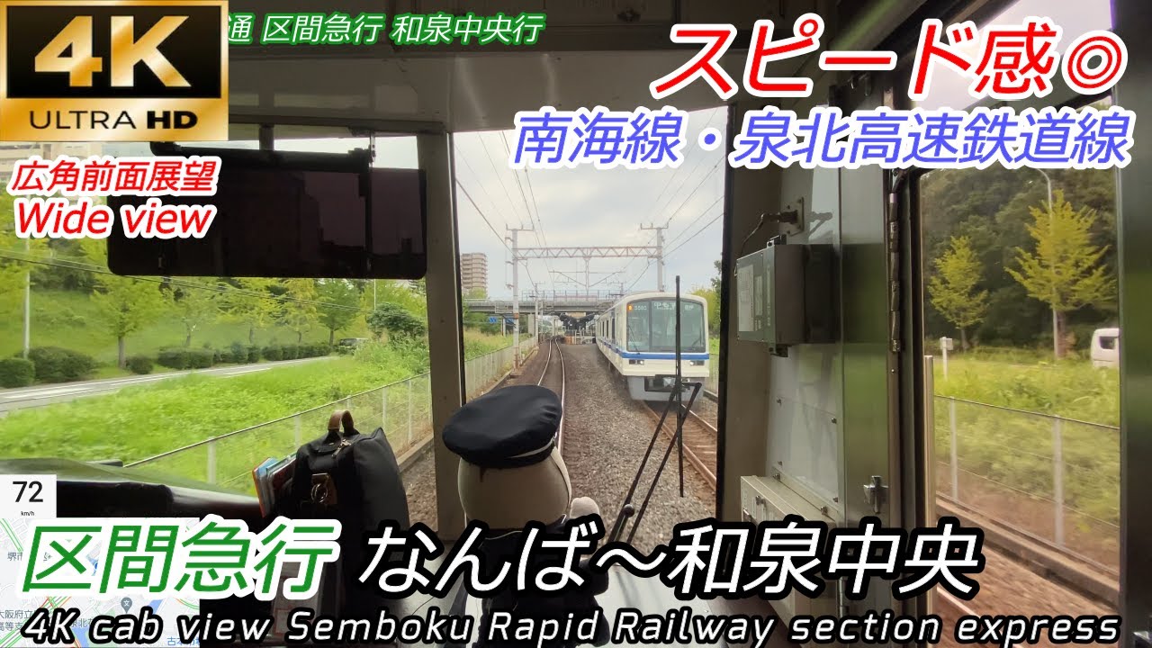 【4K60fps（広角）前面展望】 シルバニアキャラクター疾走！泉北高速線 区間急行 なんば→和泉中央