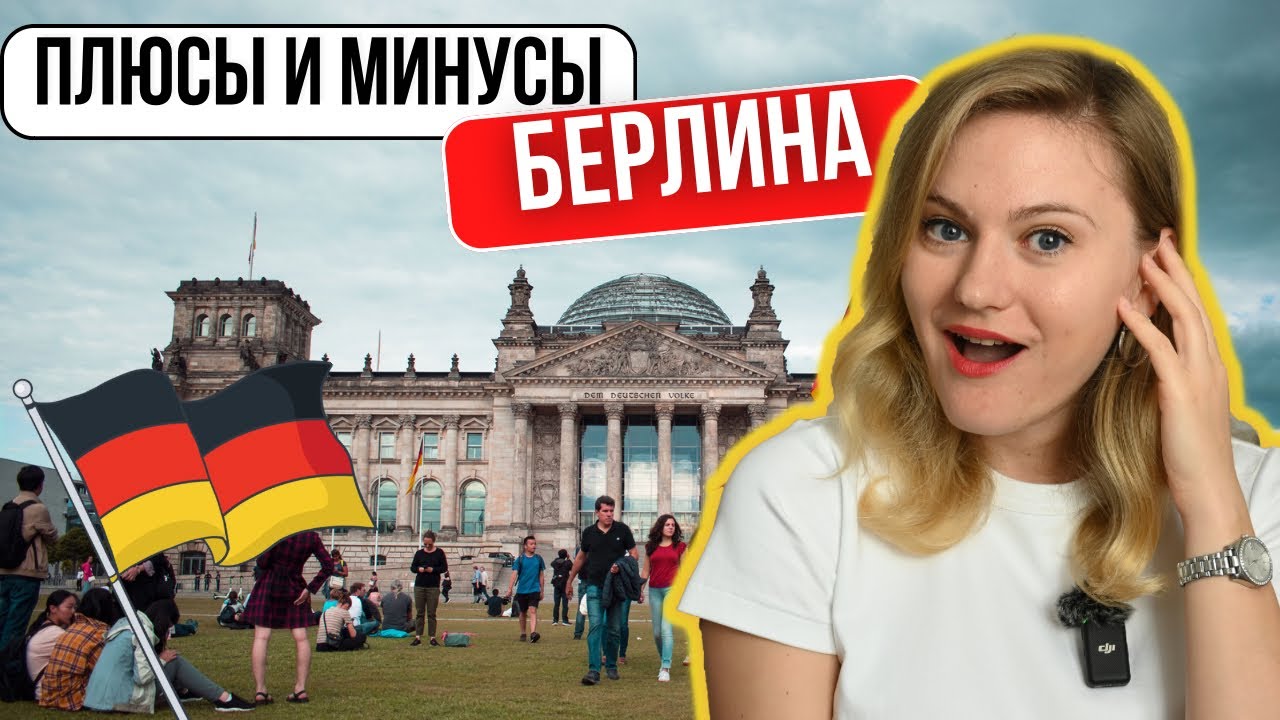 Почему ежегодно в Берлин переезжают люди со всего мира. ПЛЮСЫ и МИНУСЫ жизни в немецкой столице