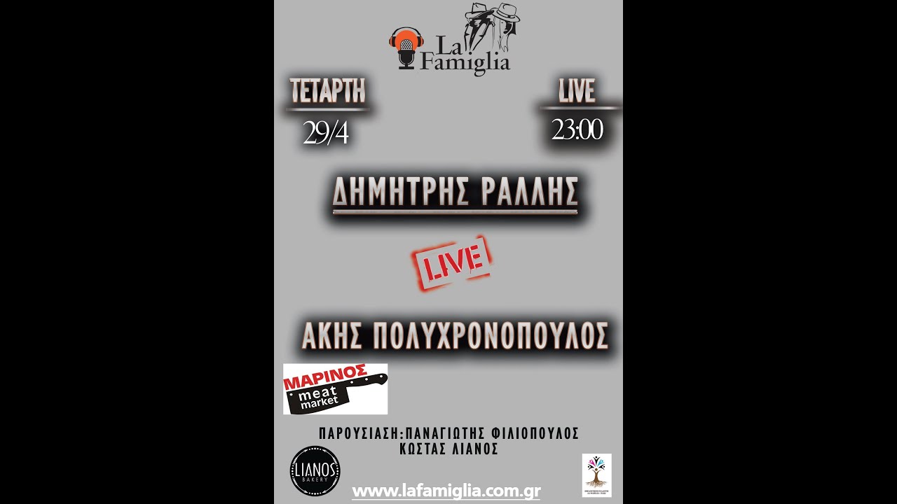 La Famiglia Radio : Δημήτρης Ράλλης & Άκης Πολυχρονόπουλος Live (29/04/2020)