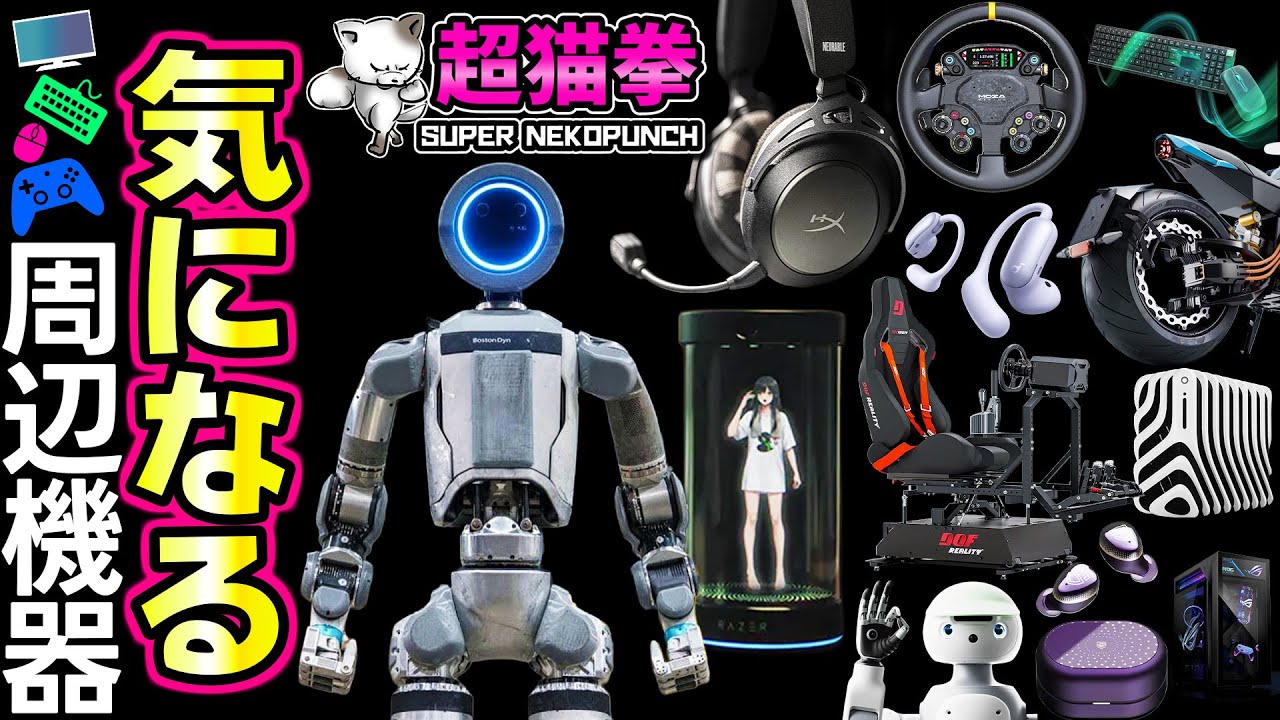 ガチな人型ロボット登場｜持てる重さは○○Kg！ G-SYNC Pulsar!! 新型イヤホン続々発表！DOF Reality新作！CES2026特集#2【超猫拳の気になる周辺機器 2026.1.11】