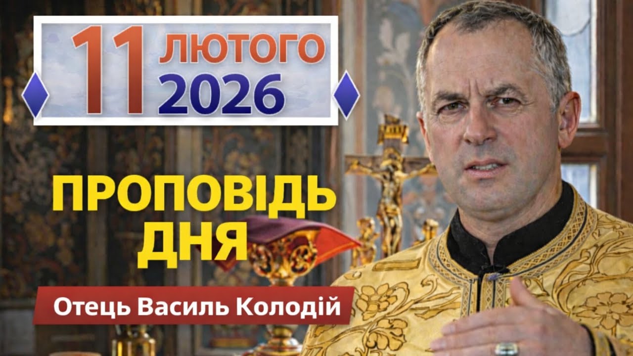 Отець Василь Колодій - Проповідь дня 11 лютого 2026.